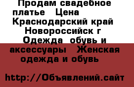 Продам свадебное платье › Цена ­ 15 000 - Краснодарский край, Новороссийск г. Одежда, обувь и аксессуары » Женская одежда и обувь   